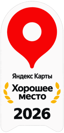 Яндекс Карты: Хорошее место 2026